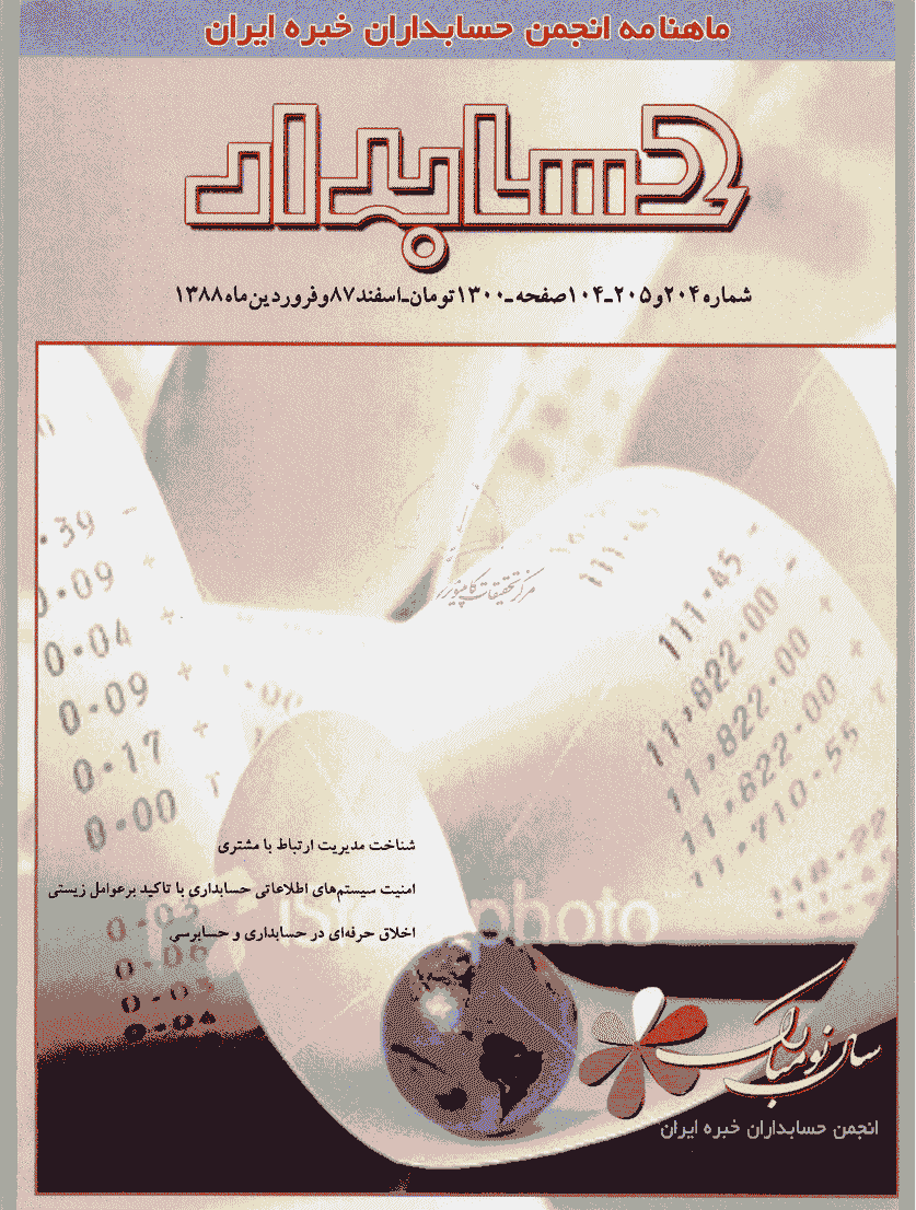 حسابدار - اسفند 1387 و فروردین 1388 - شماره 204 و 205
