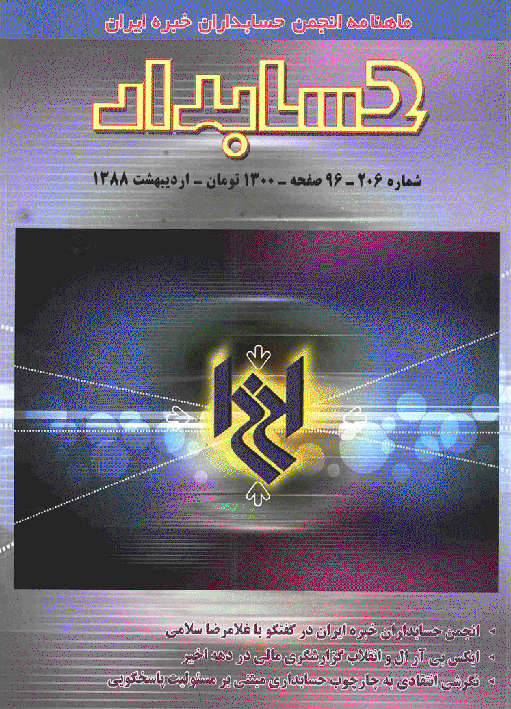 حسابدار - اردیبهشت 1388 - شماره 206