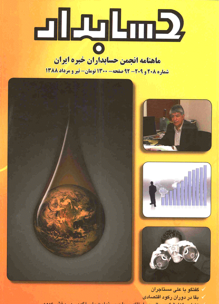 حسابدار - تیر و مرداد 1388 - شماره 208 و 209