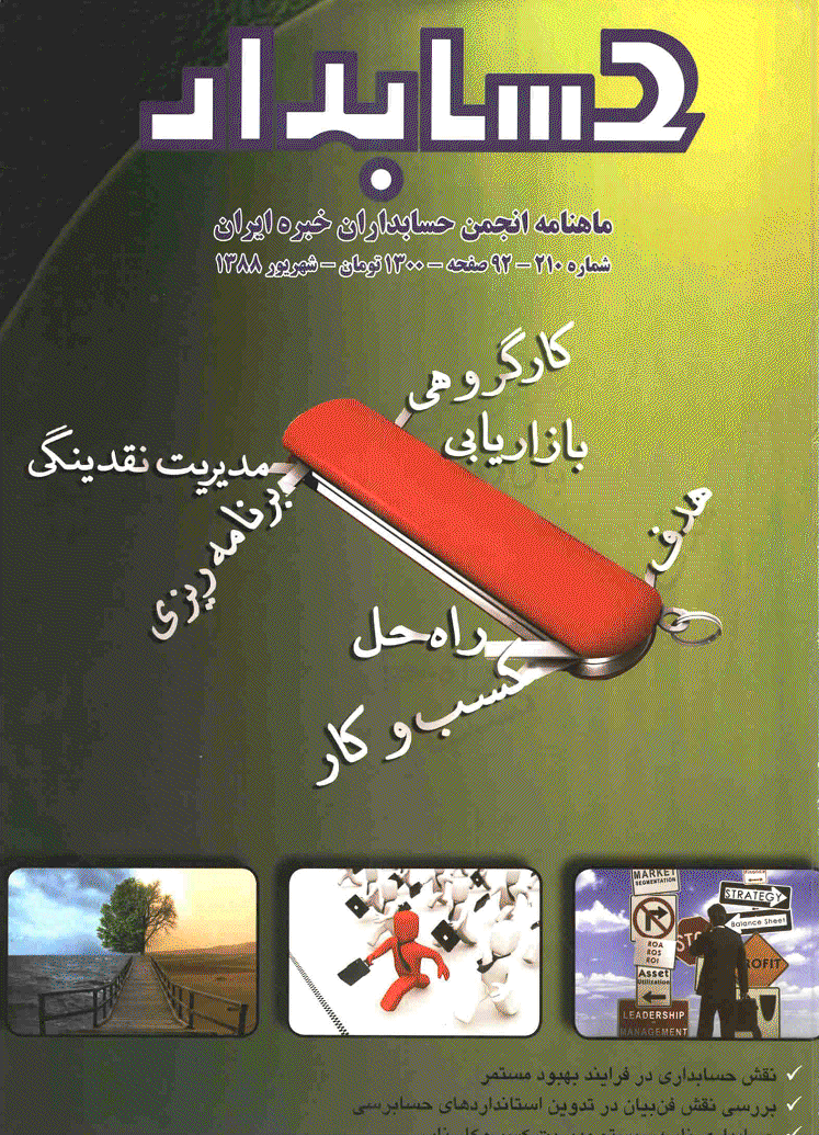 حسابدار - شهریور 1388 - شماره 210