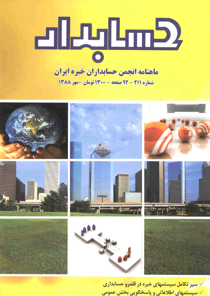 حسابدار - مهر 1388 - شماره 211