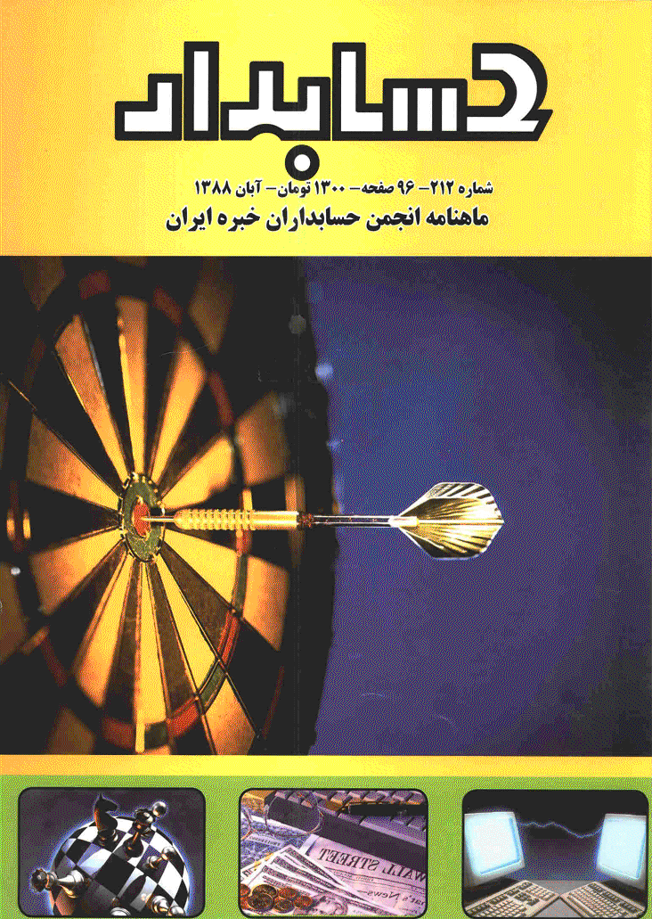 حسابدار - آبان 1388 - شماره 212