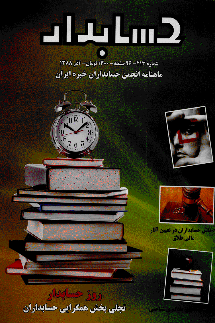 حسابدار - آذر 1388 - شماره 213