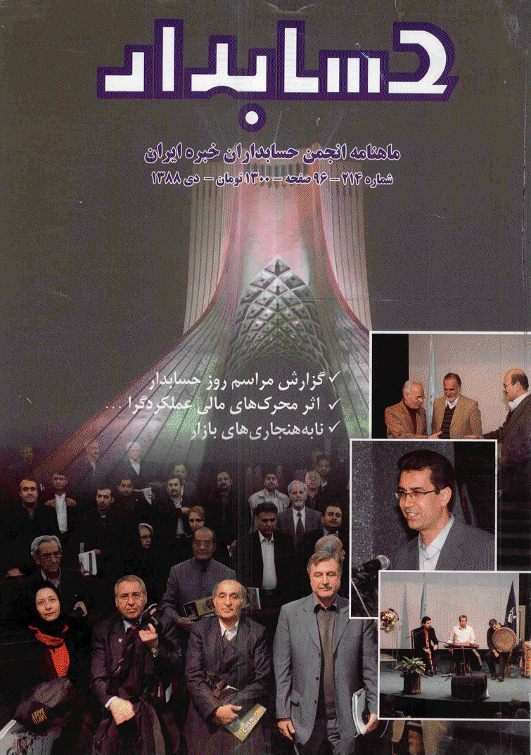 حسابدار - دی 1388 - شماره 214