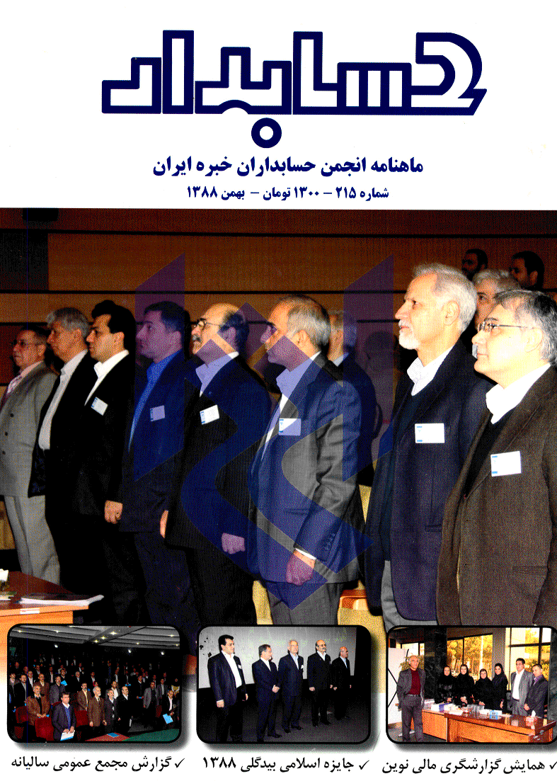 حسابدار - بهمن 1388 - شماره 215