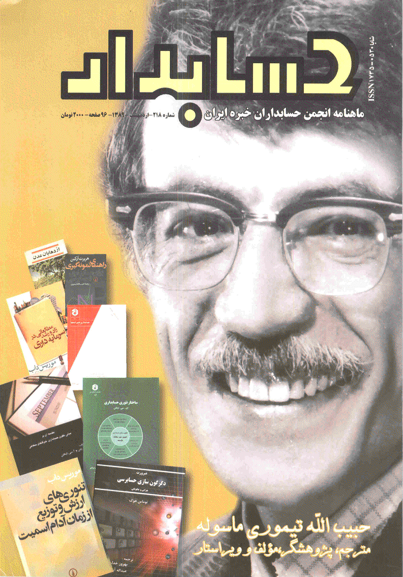 حسابدار - اردیبهشت 1389 - شماره 218