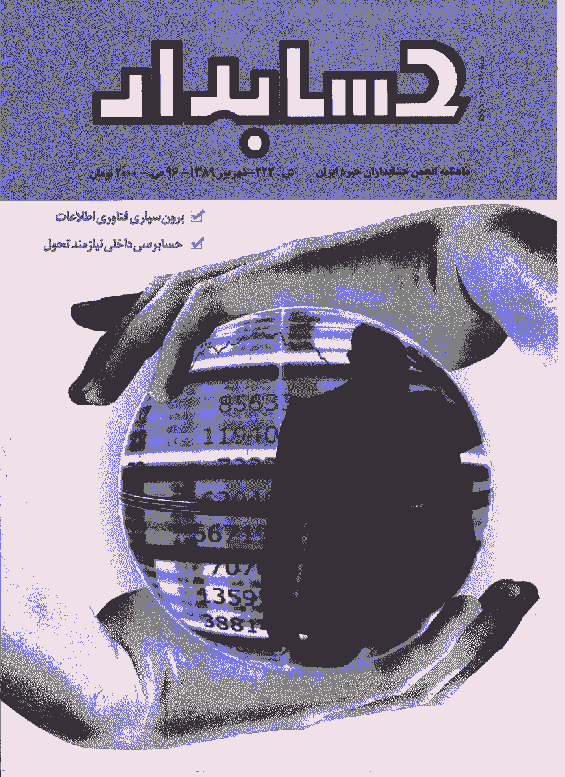 حسابدار - شهریور 1389 - شماره 222
