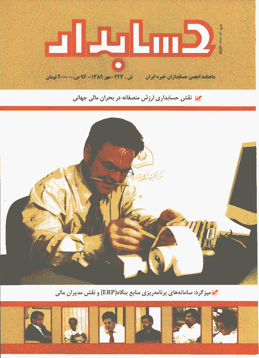 حسابدار - مهر 1389 - شماره 223