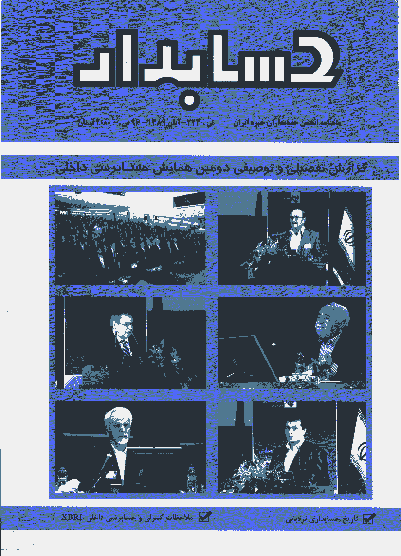 حسابدار - آبان 1389 - شماره 224
