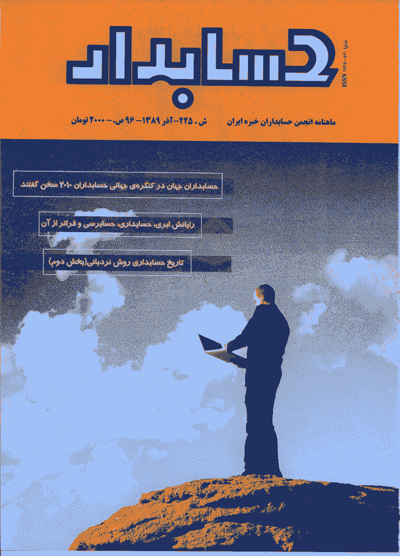 حسابدار - آذر 1389 - شماره 225