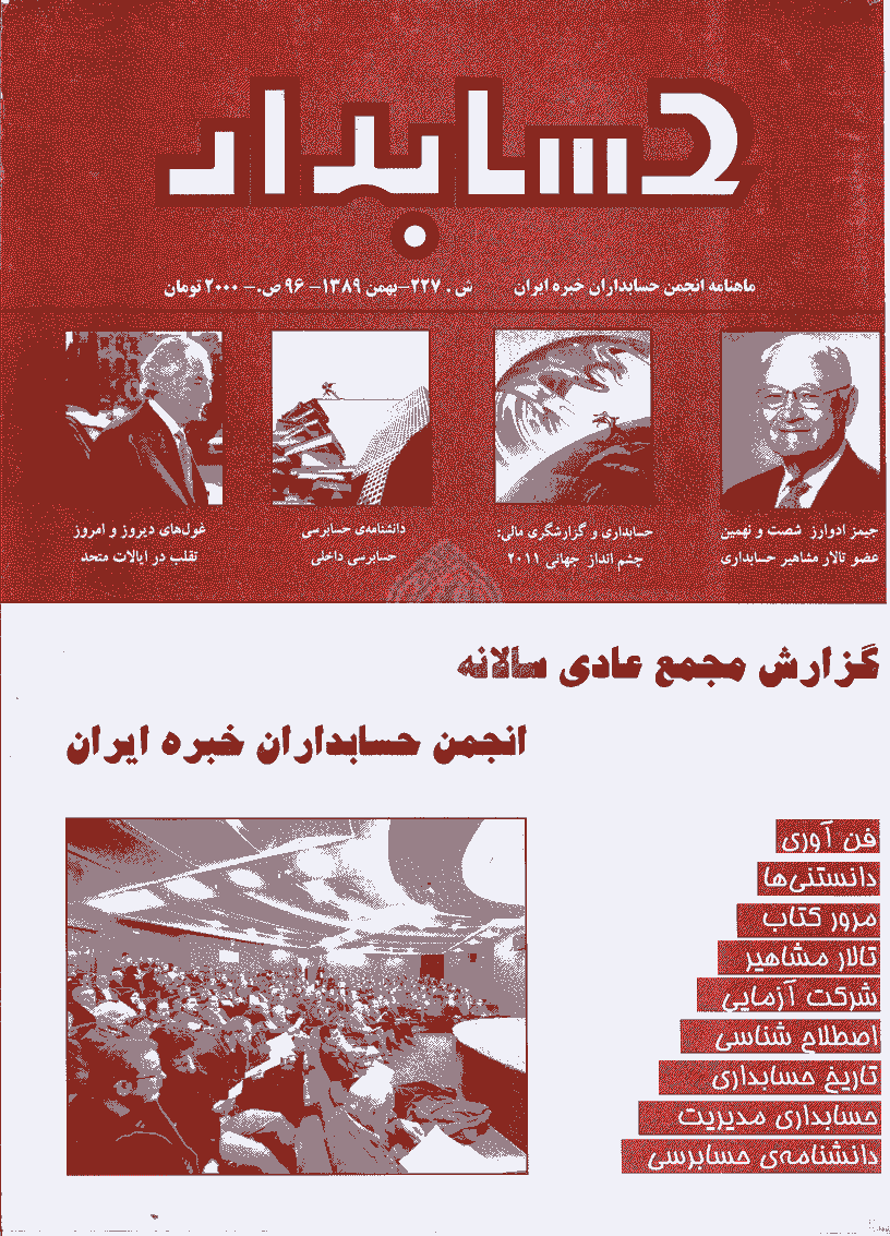 حسابدار - بهمن 1389 - شماره 227