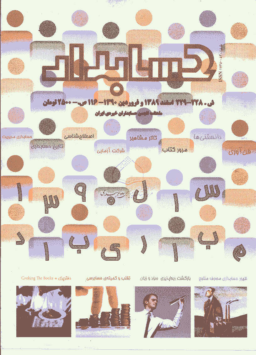 حسابدار -  اسفند 1389 و فروردین 1390 - شماره 228 و 229