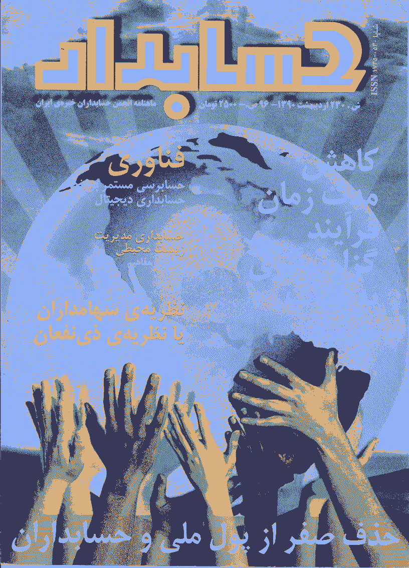 حسابدار -  اردیبهشت 1390 - شماره 230