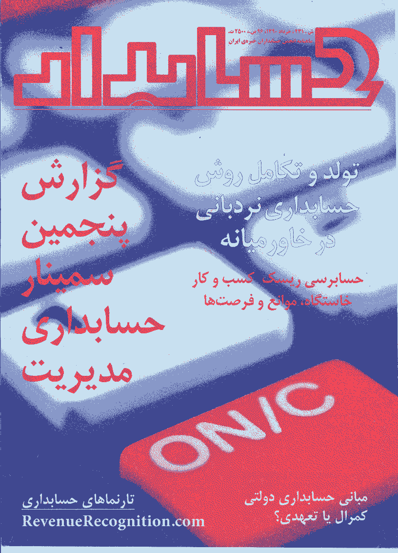 حسابدار - خرداد 1390 - شماره 231