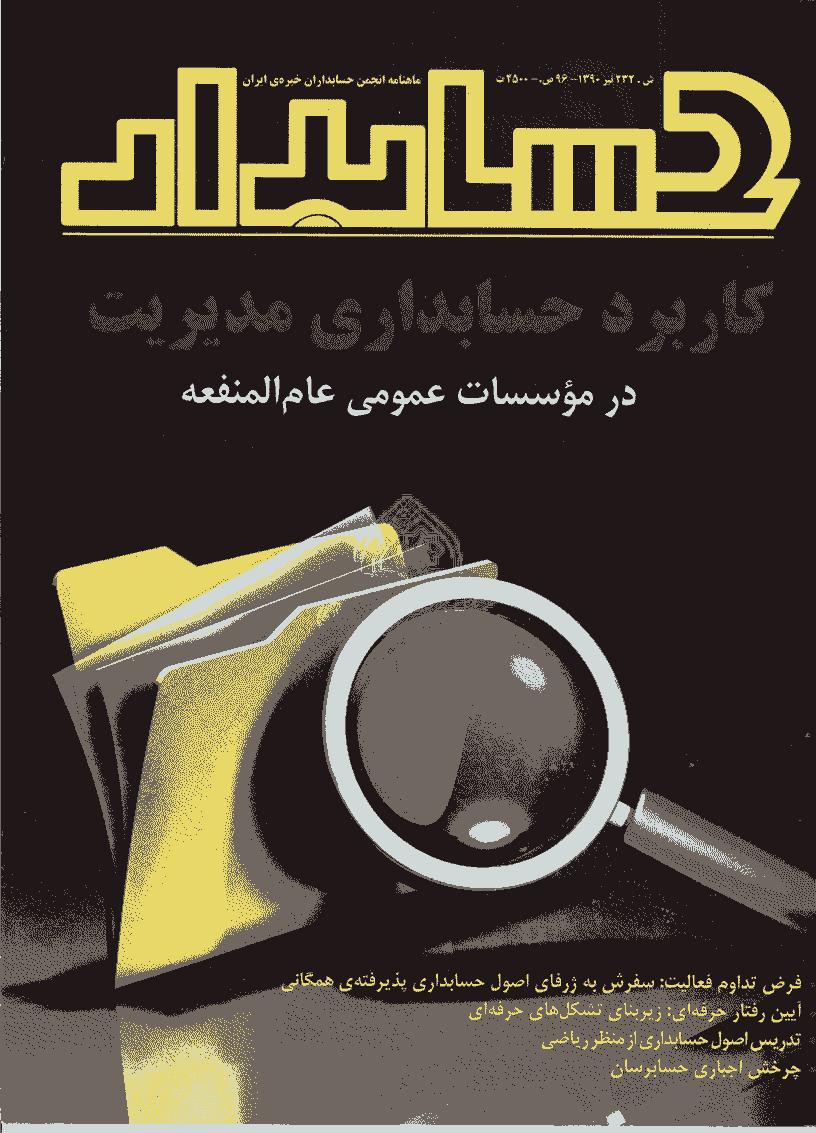حسابدار - تیر 1390 - شماره 232