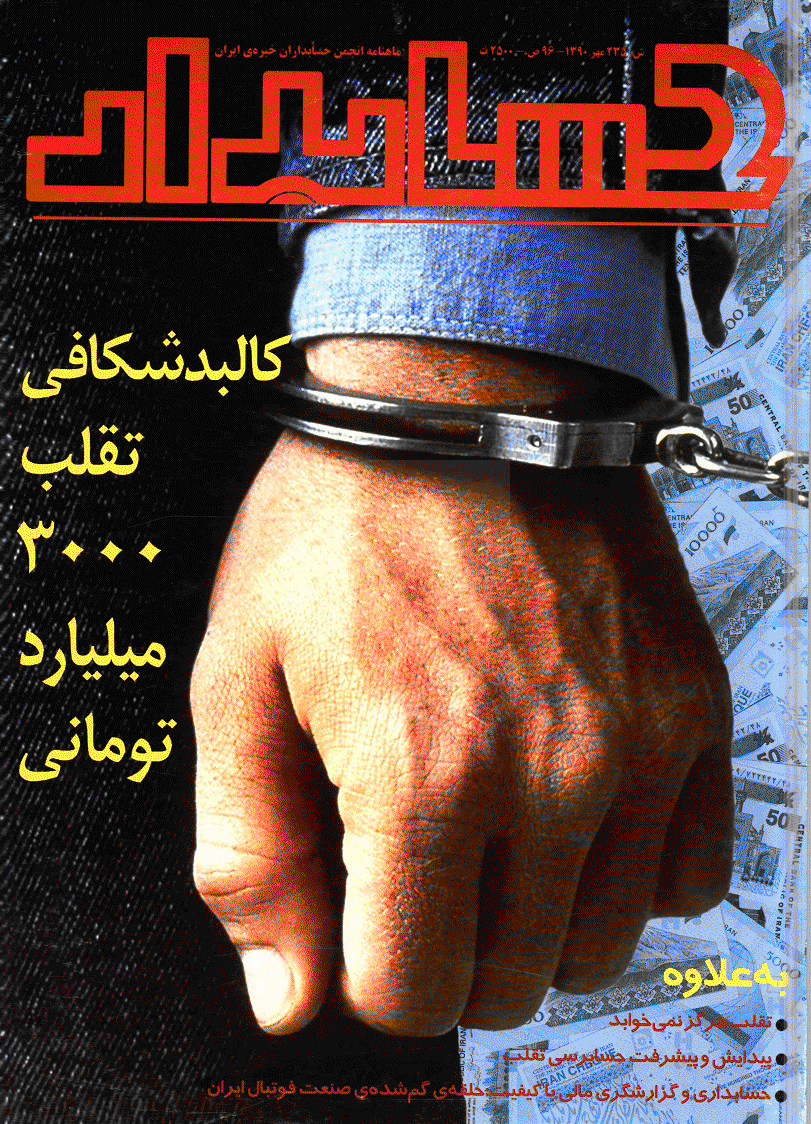 حسابدار - مهر 1390 - شماره 235