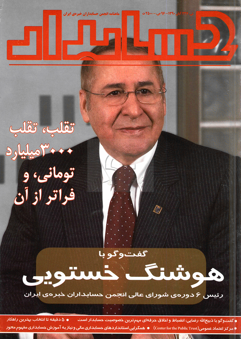 حسابدار - آبان 1390 - شماره 236
