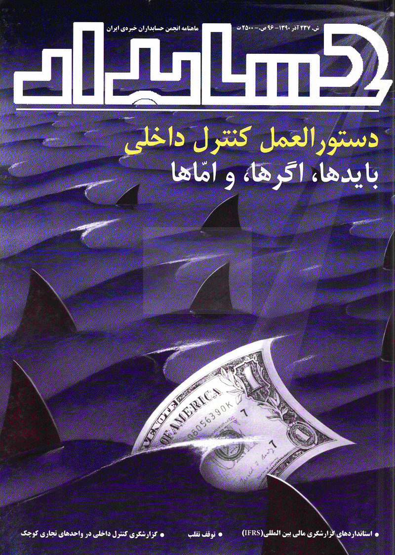 حسابدار - آذر 1390 - شماره 237