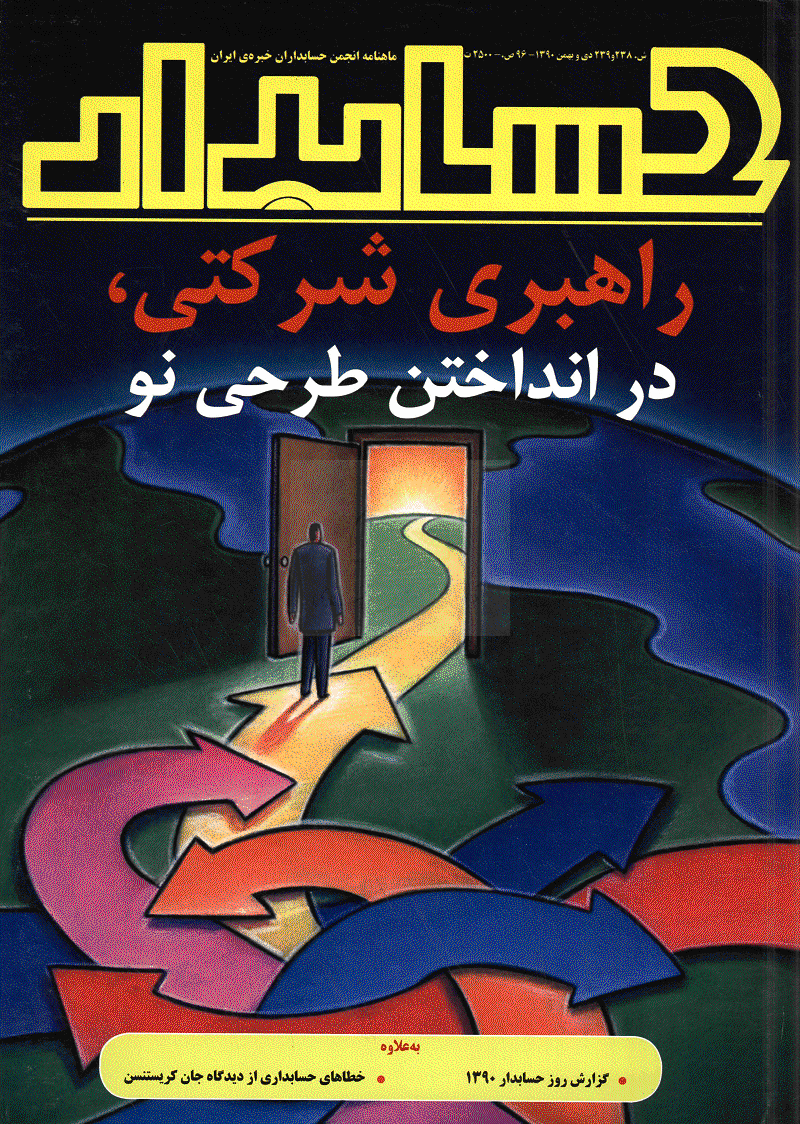 حسابدار - دی و بهمن 1390 - شماره 238