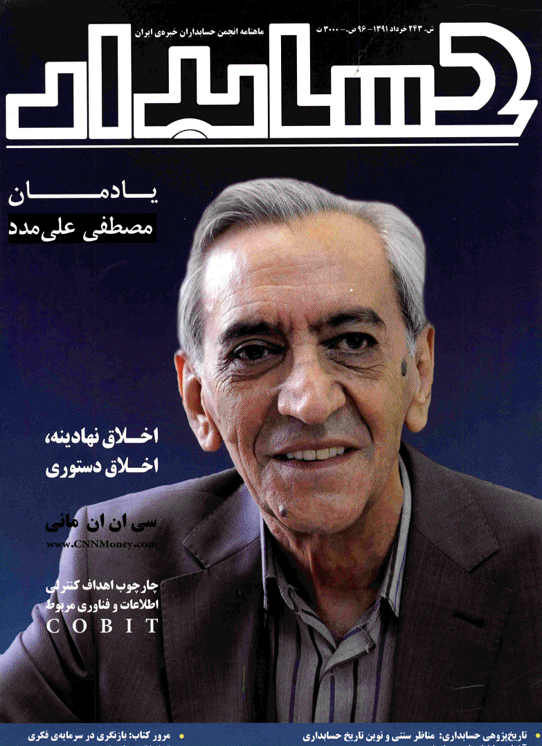 حسابدار - خرداد 1391 - شماره 243