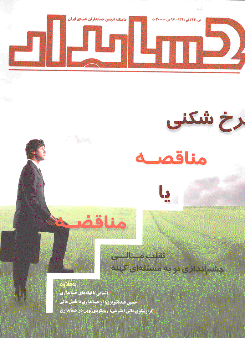 حسابدار - تیر 1391 - شماره 244