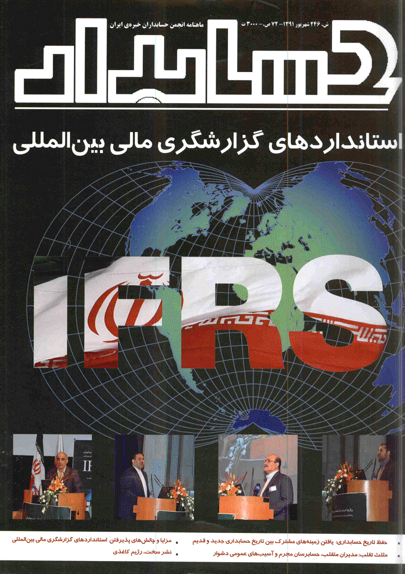 حسابدار - شهریور 1391 - شماره 246