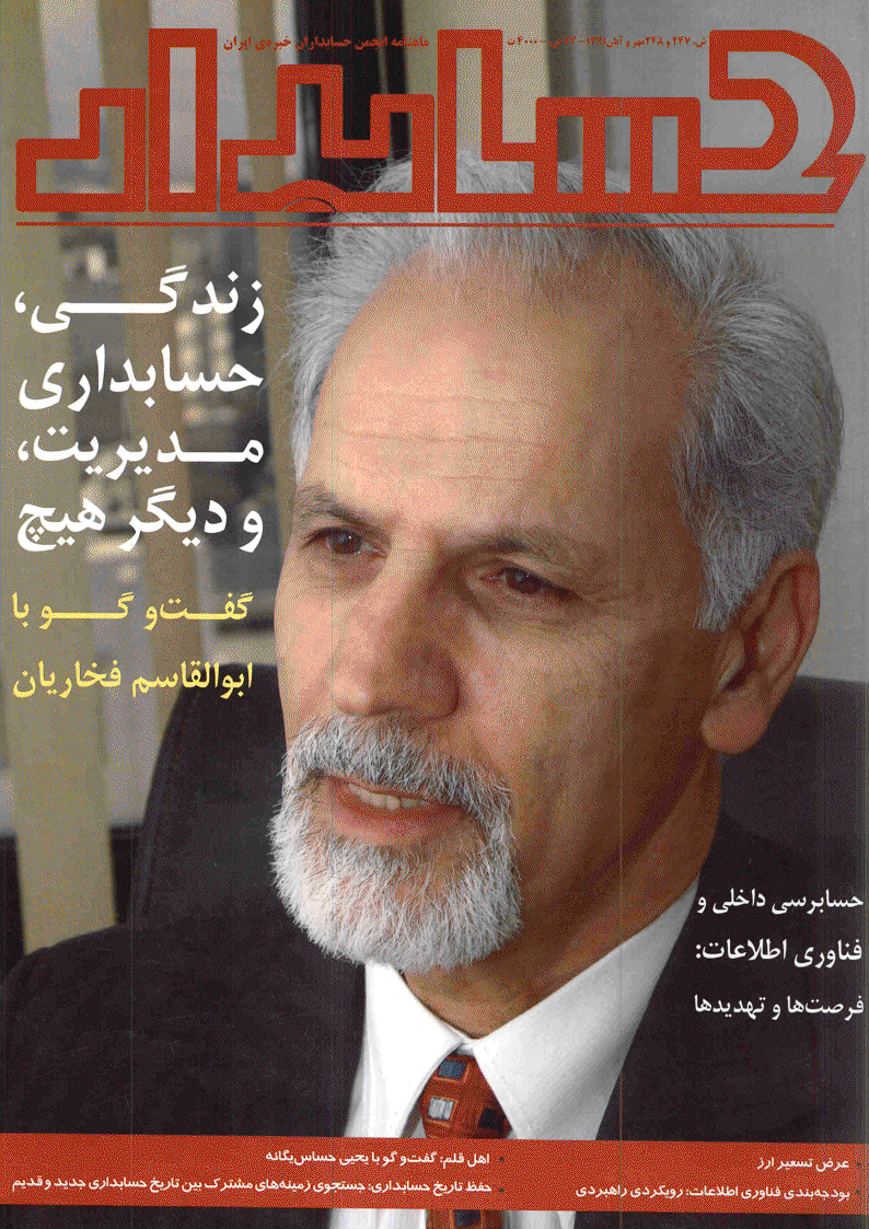 حسابدار - مهر و آبان 1391 - شماره های 247 و 248