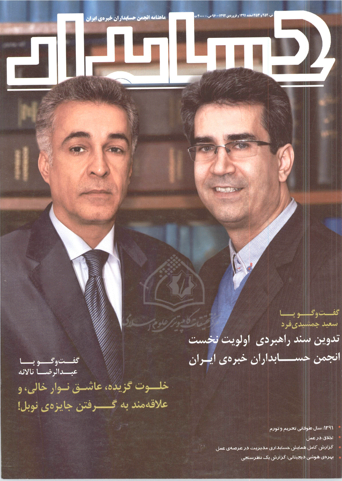 حسابدار - اسفند 1391 و فروردین 1392،  شماره 252و253