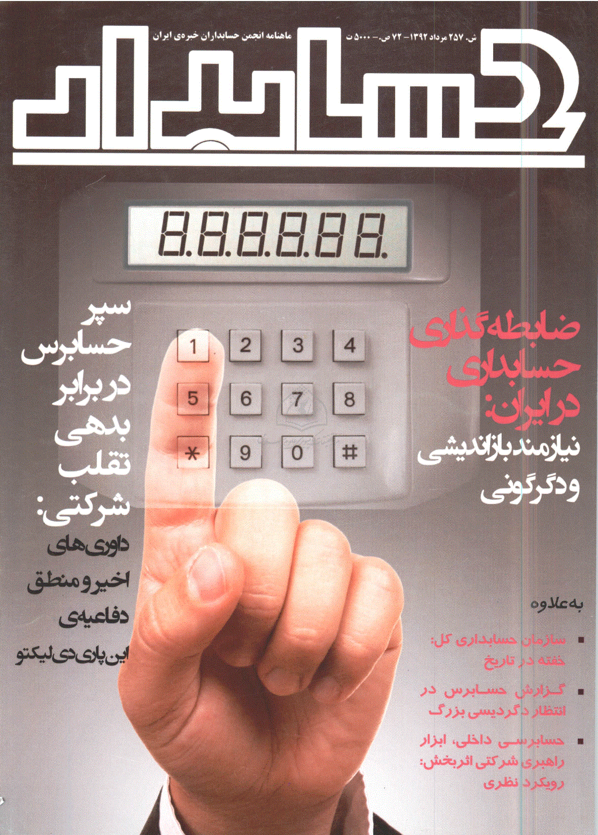حسابدار - مرداد 1392 - شماره 257