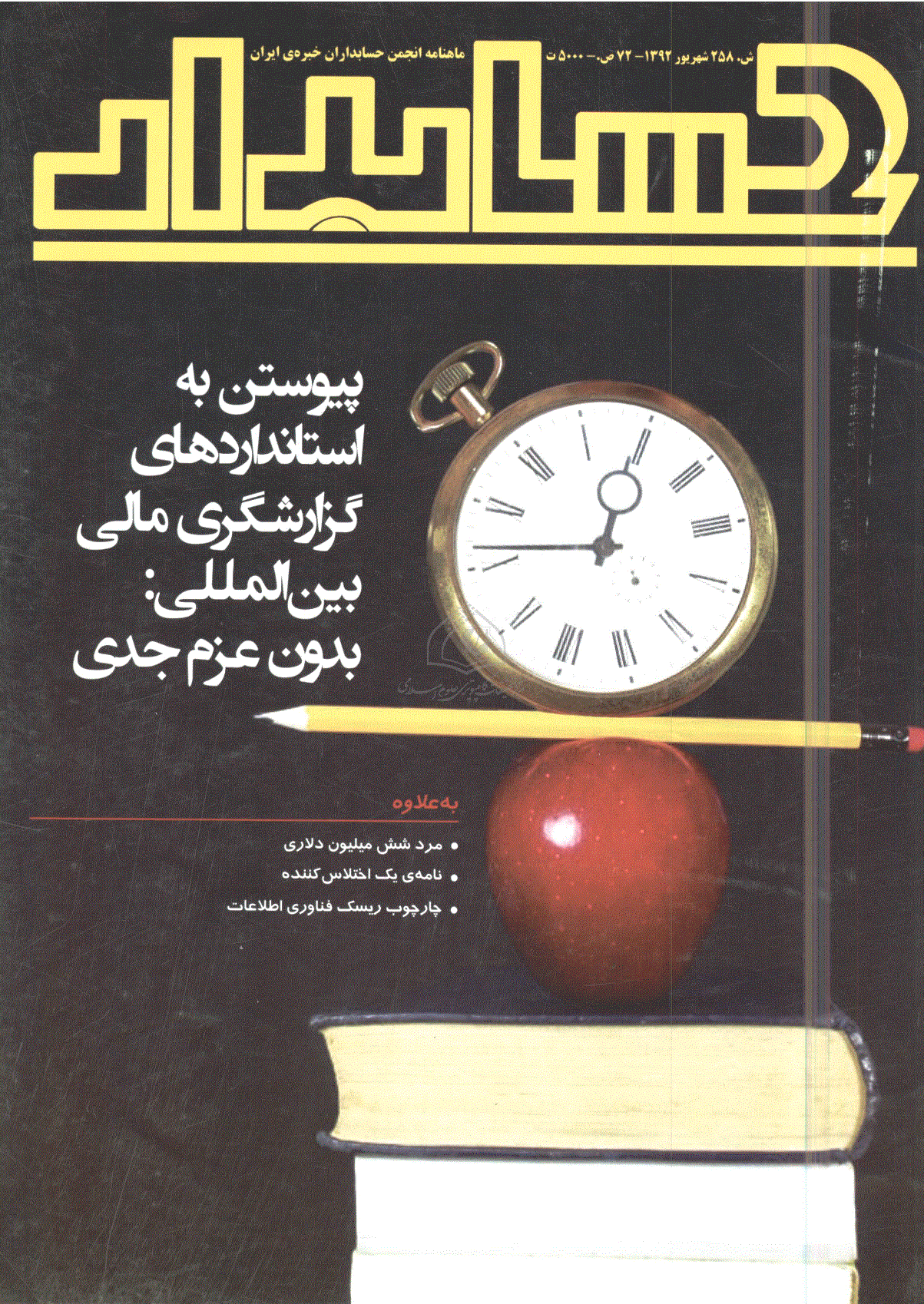 حسابدار - شهریور 1392 - شماره 258