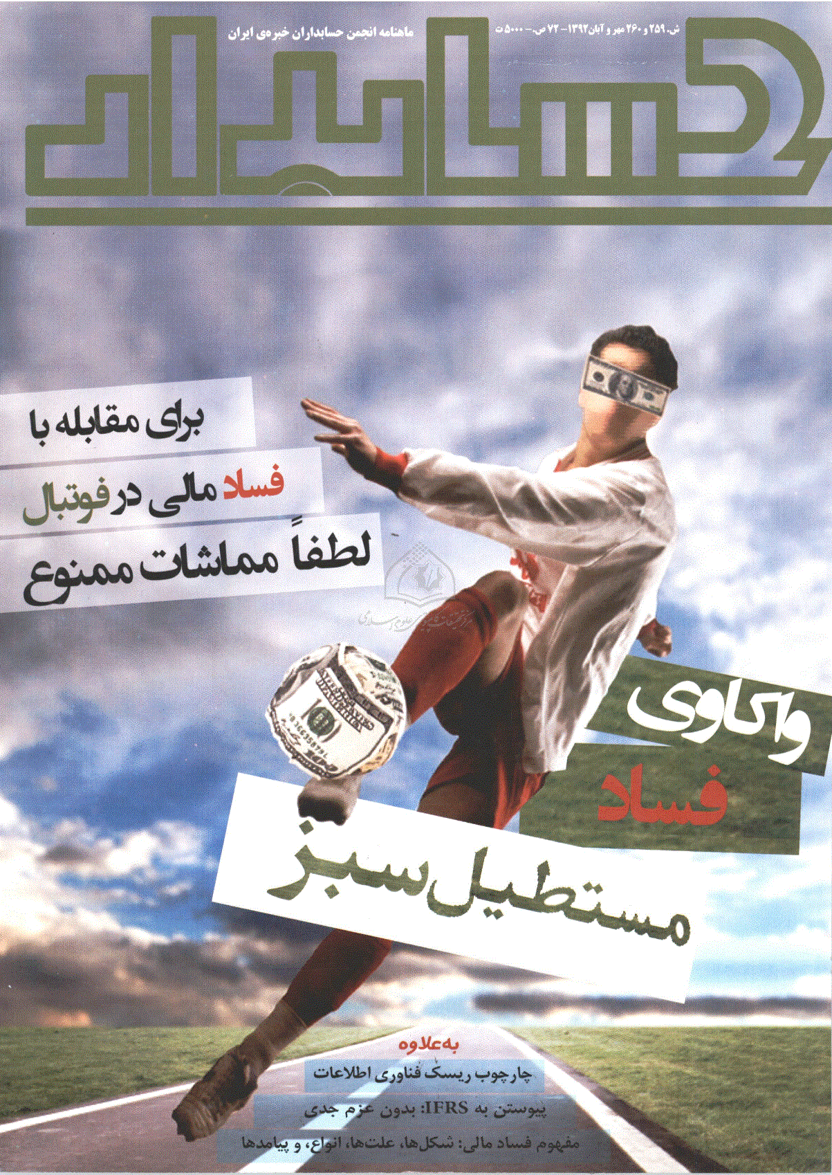 حسابدار - مهر و آبان 1392 - شماره 259 و 260