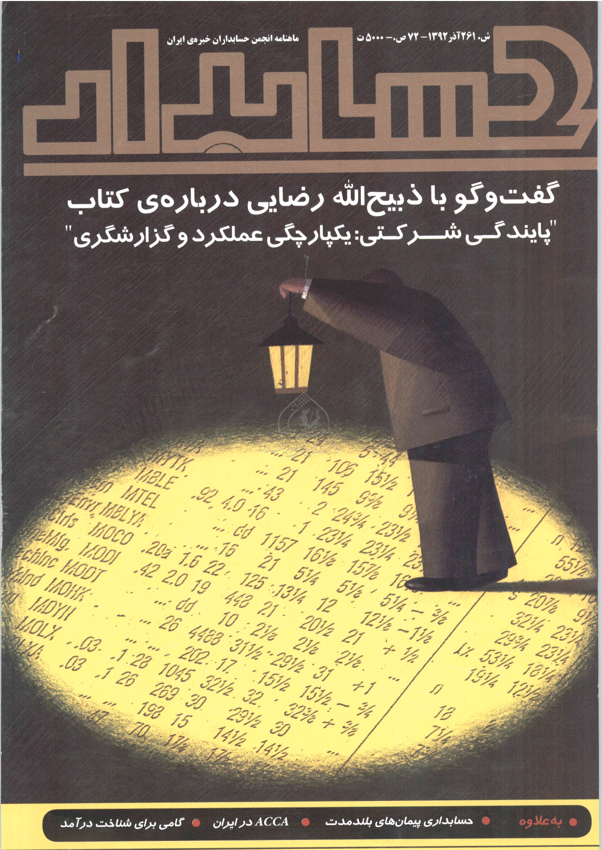 حسابدار - آذر 1392 - شماره 261