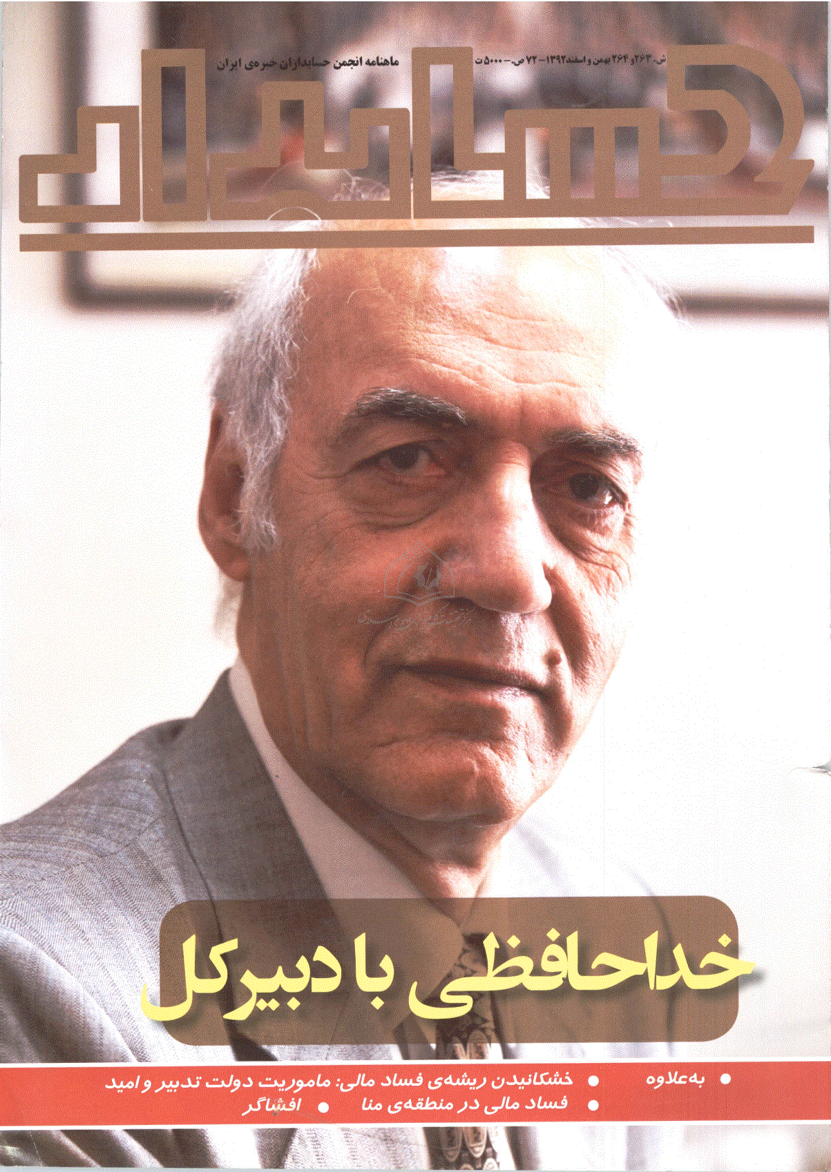 حسابدار - بهمن و  اسفند 1392 - شماره 263 و 264