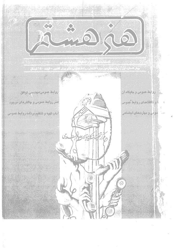 هنر هشتم - بهار 1375 - پیش شماره 1