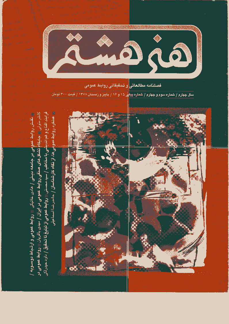 هنر هشتم - پاییز و زمستان 1378 - شماره 15 و 16