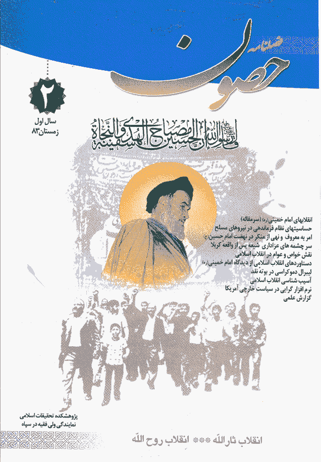 حصون - زمستان 1383 - شماره 2