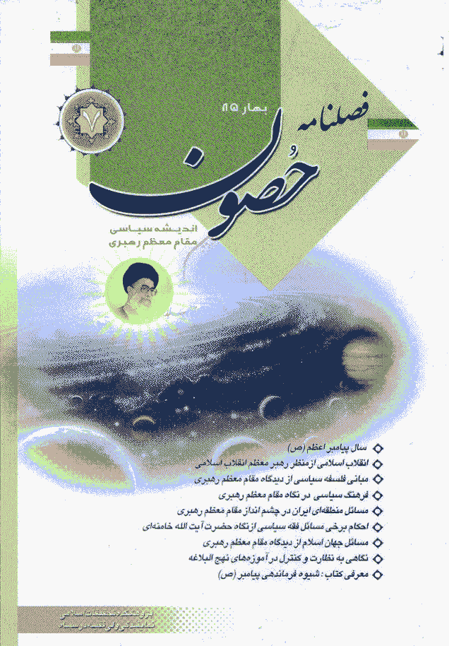 حصون - بهار 1385 - شماره 7