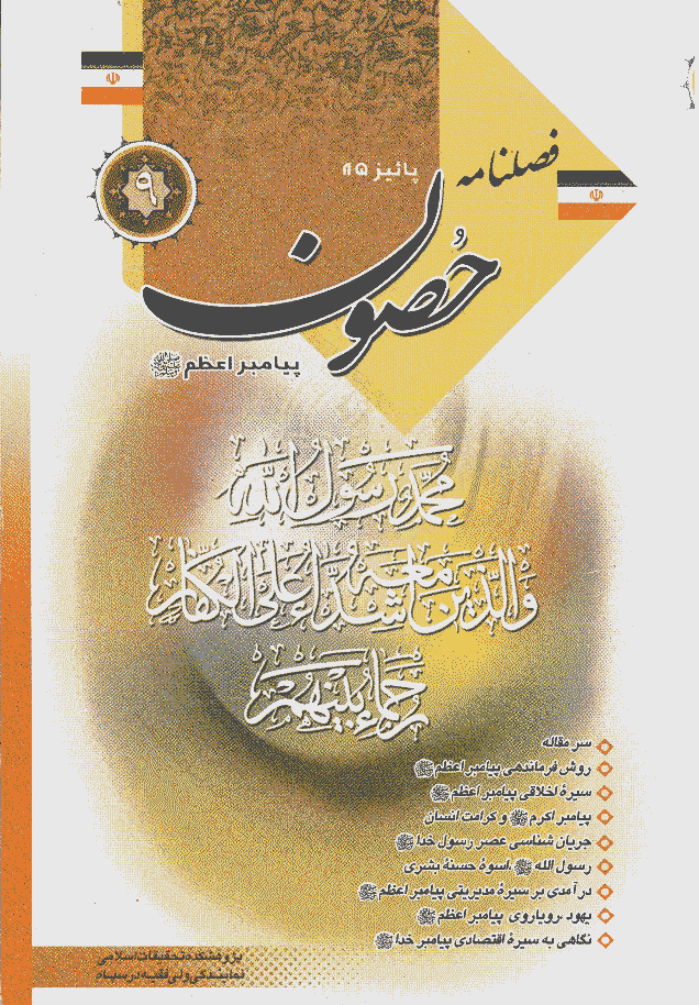 حصون - پاییز 1385 - شماره 9