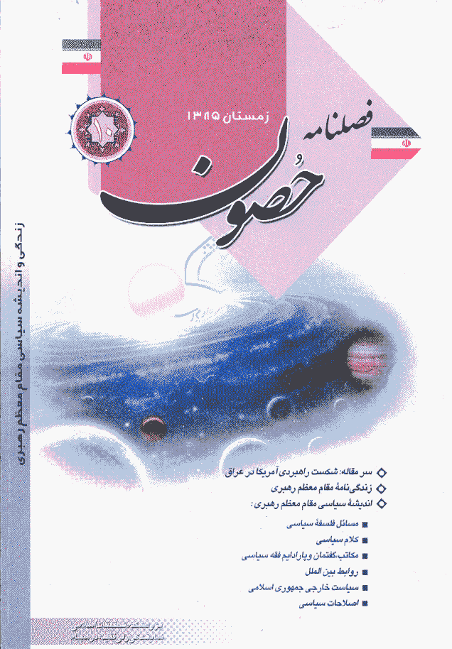 حصون - زمستان 1385 - شماره 10