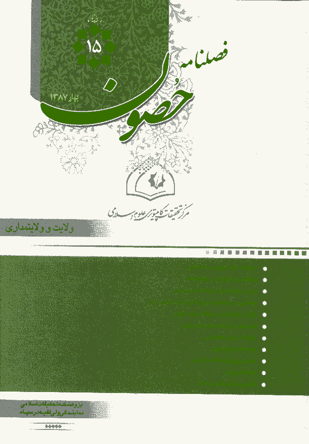 حصون - بهار 1387 - شماره 15