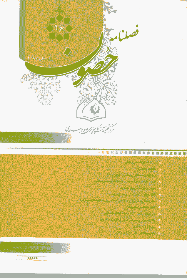 حصون - تابستان 1387 - شماره 16