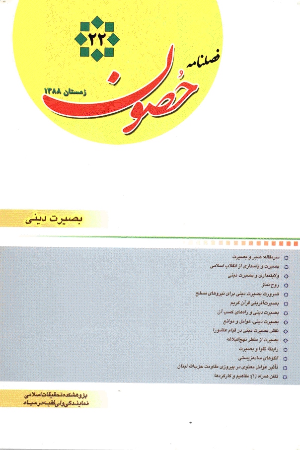 حصون - زمستان 1388 - شماره 22