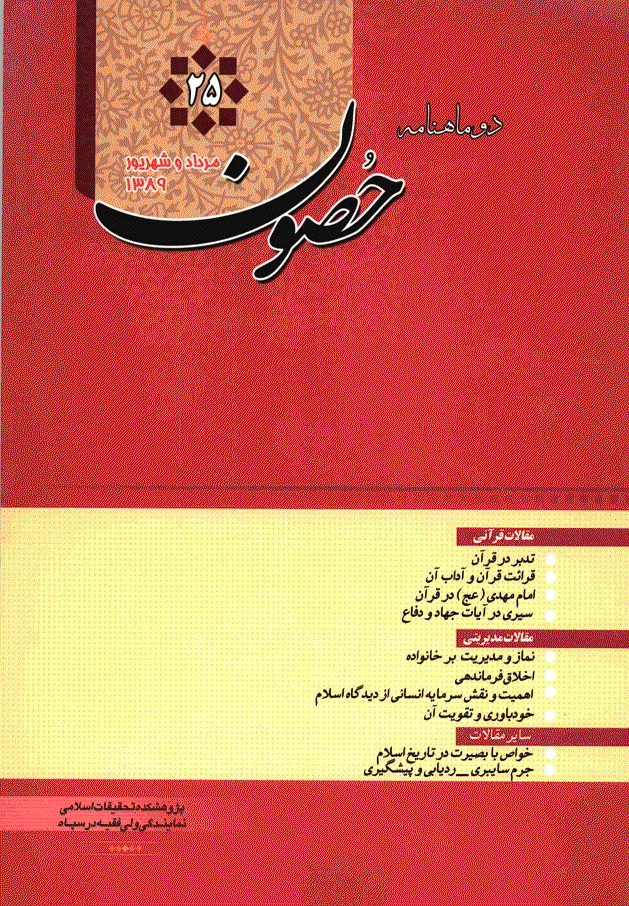 حصون - مرداد و شهریور 1389 - شماره 25