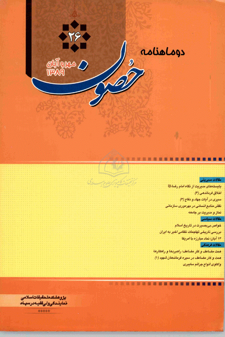 حصون - مهر و آبان 1389 - شماره 26