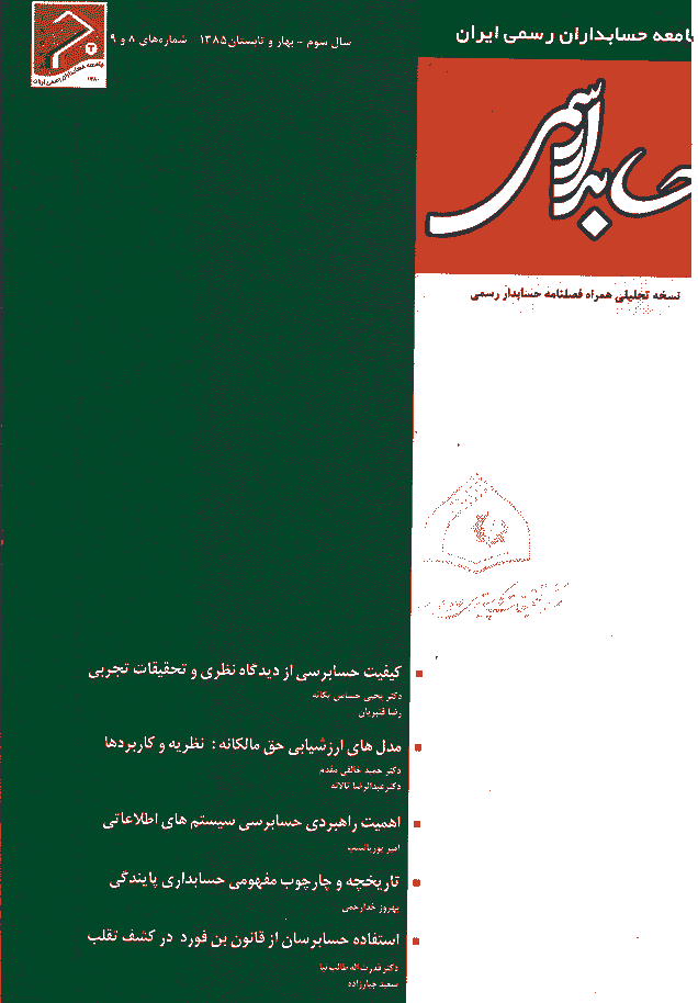 حسابدار رسمی - بهار و تابستان 1385 - شماره 8 و 9