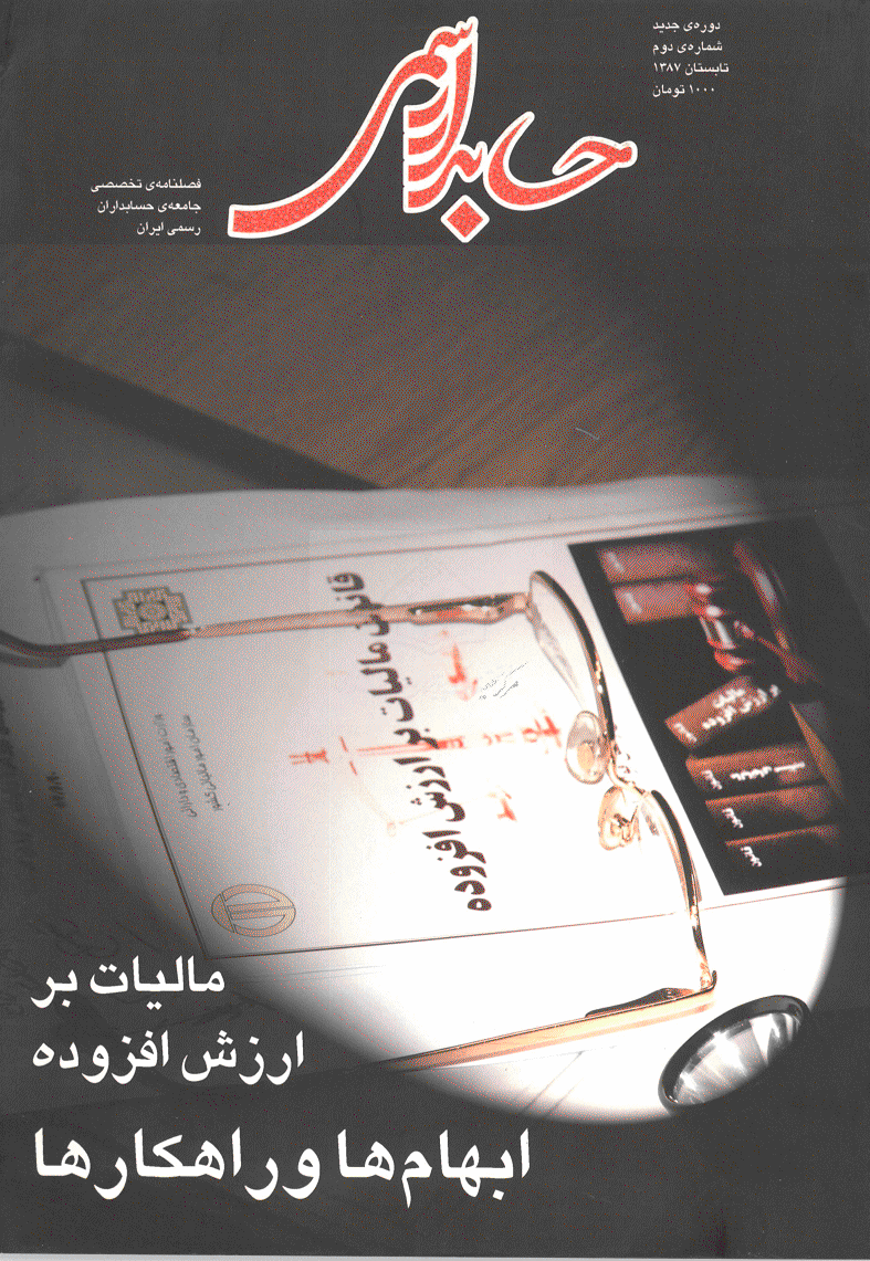 حسابدار رسمی - تابستان 1390 - شماره 14