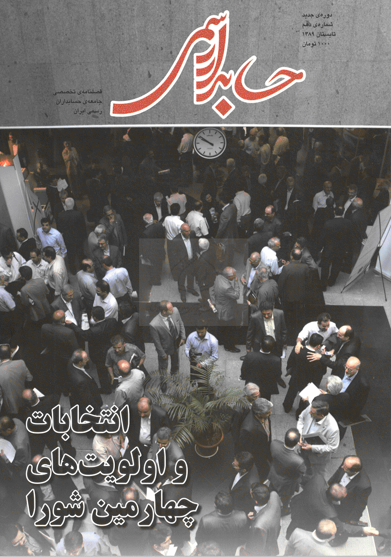 حسابدار رسمی - تابستان 1392 - شماره 22