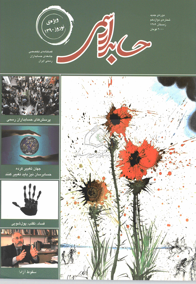 حسابدار رسمی - زمستان 1392 - شماره 24