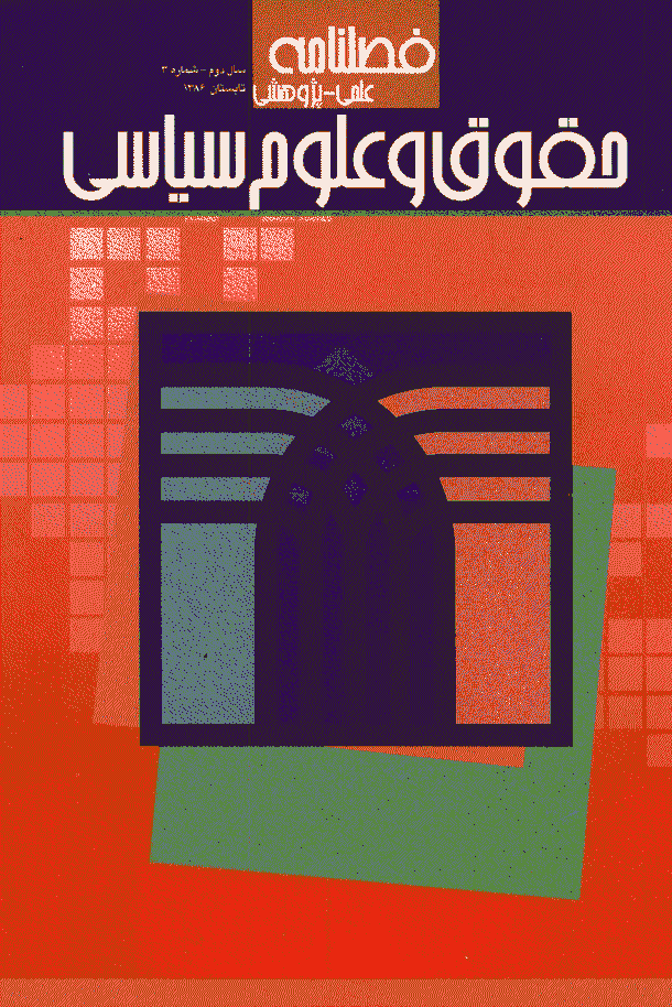 حقوق و علوم سیاسی - تابستان 1386 - شماره 3