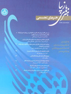 هنرهای زیبا - هنرهای تجسمی - تابستان 1402 - شماره 94